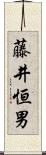 藤井恒男 Scroll