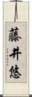 藤井悠 Scroll