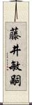 藤井敏嗣 Scroll