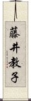 藤井教子 Scroll