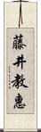 藤井教惠 Scroll