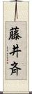 藤井斉 Scroll