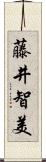 藤井智美 Scroll
