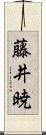 藤井暁 Scroll