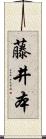 藤井本 Scroll
