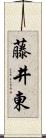 藤井東 Scroll