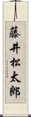 藤井松太郎 Scroll