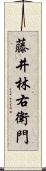 藤井林右衛門 Scroll