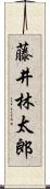 藤井林太郎 Scroll