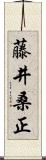 藤井桑正 Scroll