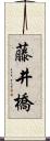 藤井橋 Scroll