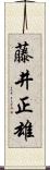 藤井正雄 Scroll