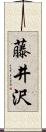 藤井沢 Scroll