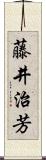藤井治芳 Scroll