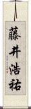 藤井浩祐 Scroll