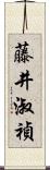 藤井淑禎 Scroll