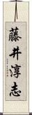 藤井淳志 Scroll