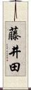 藤井田 Scroll