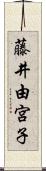 藤井由宮子 Scroll