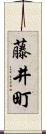 藤井町 Scroll