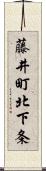 藤井町北下条 Scroll