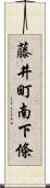 藤井町南下條 Scroll