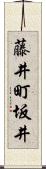 藤井町坂井 Scroll