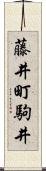 藤井町駒井 Scroll