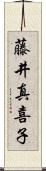 藤井真喜子 Scroll