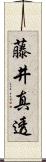 藤井真透 Scroll