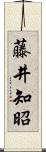 藤井知昭 Scroll