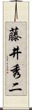藤井秀二 Scroll