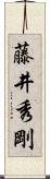 藤井秀剛 Scroll