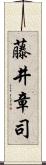 藤井章司 Scroll