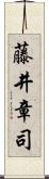 藤井章司 Scroll