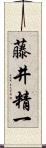 藤井精一 Scroll