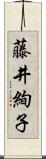 藤井絢子 Scroll