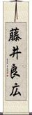 藤井良広 Scroll