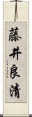 藤井良清 Scroll