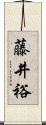 藤井裕 Scroll