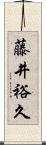 藤井裕久 Scroll