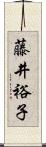 藤井裕子 Scroll