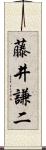 藤井謙二 Scroll