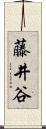 藤井谷 Scroll