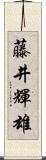 藤井輝雄 Scroll