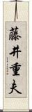藤井重夫 Scroll