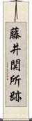 藤井関所跡 Scroll