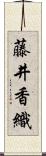 藤井香織 Scroll