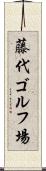 藤代ゴルフ場 Scroll