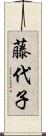藤代子 Scroll